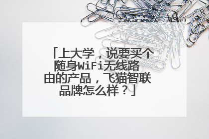 上大学,说要买个随身WiFi无线路由的产品,飞猫智联品牌怎么样?