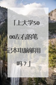 上大学5000左右的笔记本电脑够用吗?