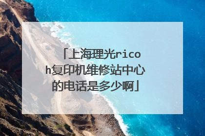 上海理光ricoh复印机维修站中心的电话是多少啊