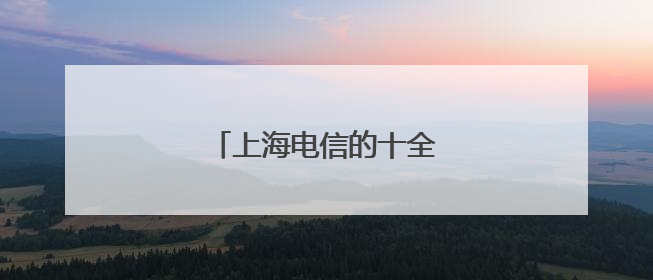 上海电信的十全十美上网快么？