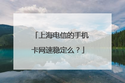 上海电信的手机卡网速稳定么?
