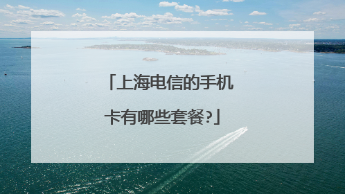 上海电信的手机卡有哪些套餐?