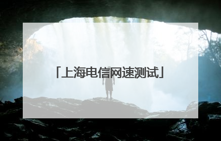 上海电信网速测试