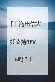 上海电信光纤支持IPV6吗?
