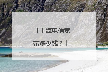 上海电信宽带多少钱？