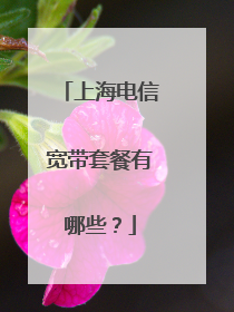 上海电信宽带套餐有哪些？