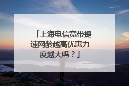 上海电信宽带提速网龄越高优惠力度越大吗？