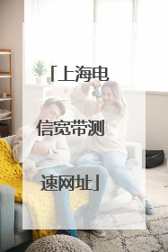 上海电信宽带测速网址