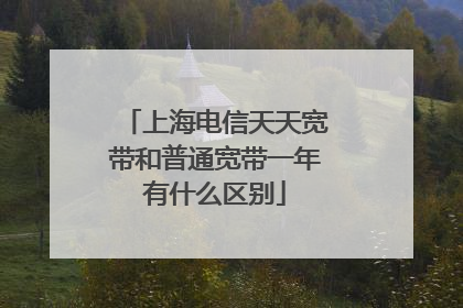 上海电信天天宽带和普通宽带一年有什么区别