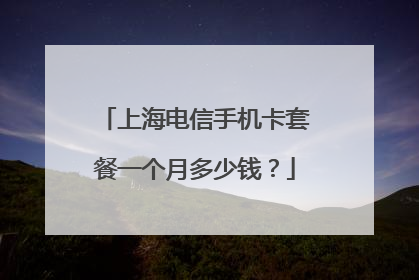 上海电信手机卡套餐一个月多少钱？