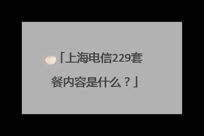 上海电信229套餐内容是什么?