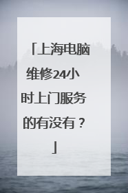 上海电脑维修24小时上门服务的有没有?