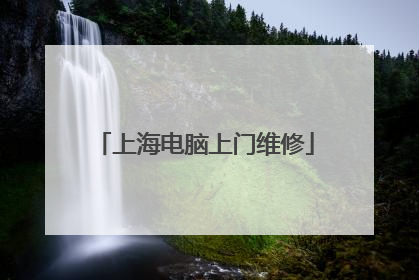 上海电脑上门维修