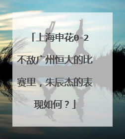 上海申花0-2不敌广州恒大的比赛里，朱辰杰的表现如何？