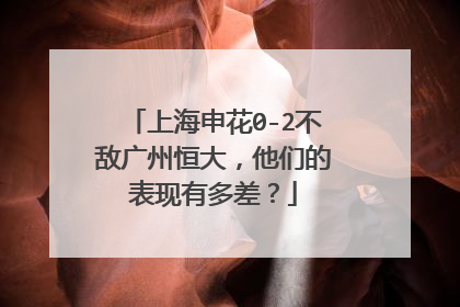 上海申花0-2不敌广州恒大，他们的表现有多差？