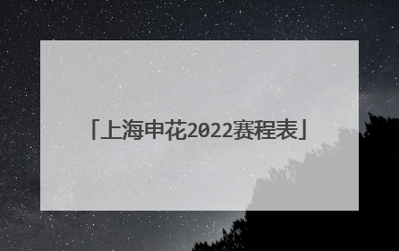 上海申花2022赛程表