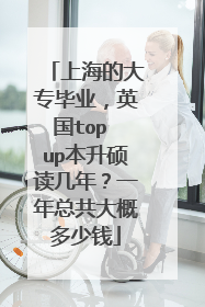上海的大专毕业,英国top up本升硕读几年?一年总共大概多少钱