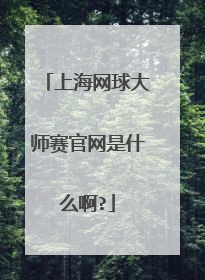 上海网球大师赛官网是什么啊?