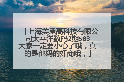上海美承高科技有限公司太平洋数码2期503大家一定要小心了哦,真的是他妈的奸商哦,