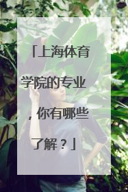 上海体育学院的专业，你有哪些了解？