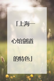 上海一心馆剑道的特色