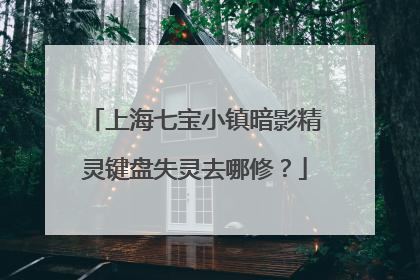 上海七宝小镇暗影精灵键盘失灵去哪修?