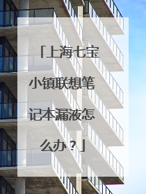 上海七宝小镇联想笔记本漏液怎么办?