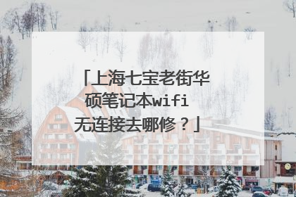 上海七宝老街华硕笔记本wifi无连接去哪修?