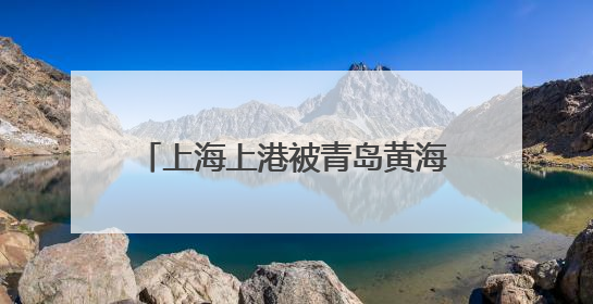 上海上港被青岛黄海队1-1逼平，你对这场比赛有什么看法？