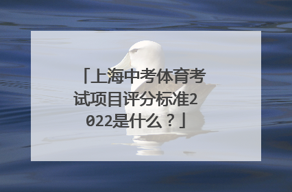 上海中考体育考试项目评分标准2022是什么?
