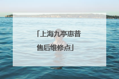 上海九亭惠普售后维修点
