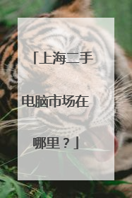 上海二手电脑市场在哪里？