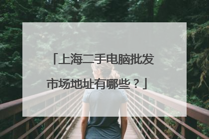 上海二手电脑批发市场地址有哪些?