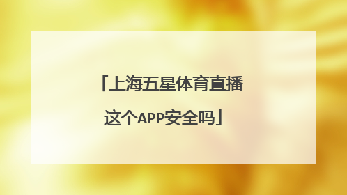上海五星体育直播这个APP安全吗