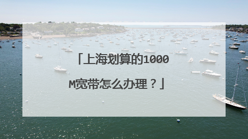 上海划算的1000M宽带怎么办理?