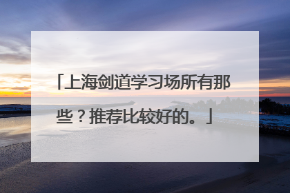 上海剑道学习场所有那些？推荐比较好的。