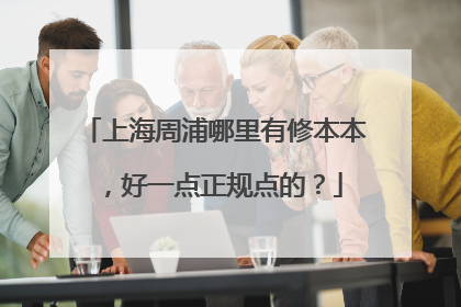 上海周浦哪里有修本本,好一点正规点的?