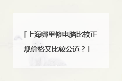 上海哪里修电脑比较正规价格又比较公道?