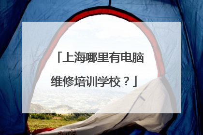 上海哪里有电脑维修培训学校?