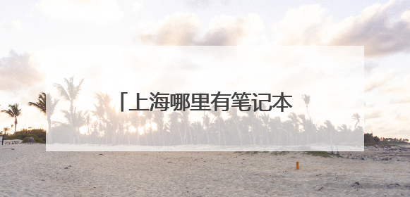 上海哪里有笔记本电脑维修的地方