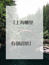 上海哪里有剑道馆