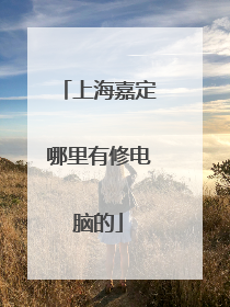 上海嘉定哪里有修电脑的