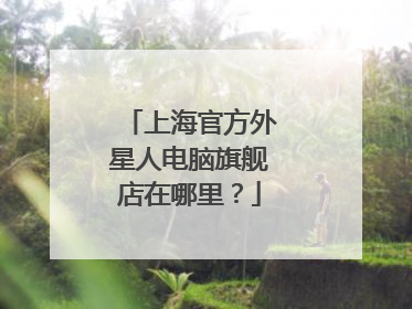 上海官方外星人电脑旗舰店在哪里?