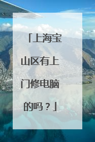 上海宝山区有上门修电脑的吗?