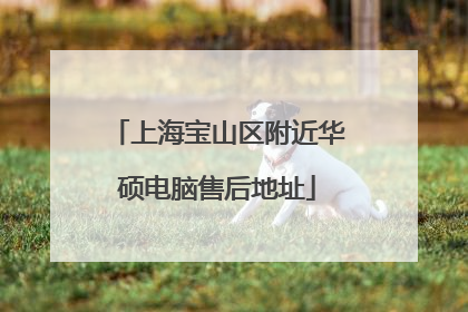 上海宝山区附近华硕电脑售后地址