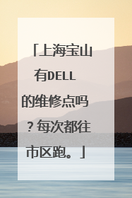 上海宝山有DELL的维修点吗?每次都往市区跑。