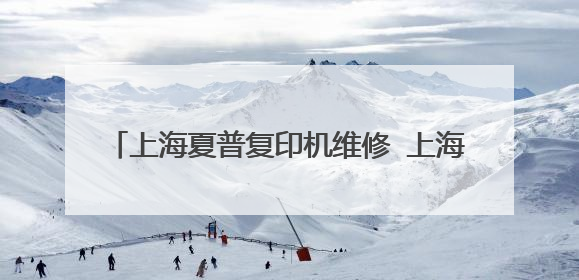 上海夏普复印机维修 上海夏普复印机维修站 上海SHARP复印机维修中心
