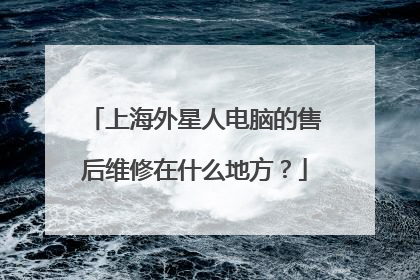 上海外星人电脑的售后维修在什么地方？