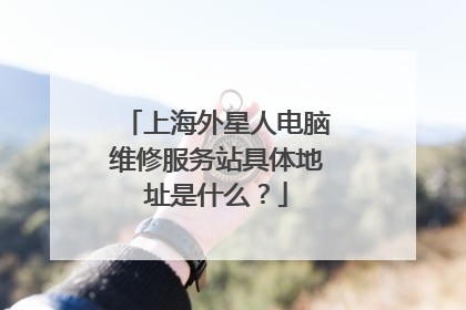 上海外星人电脑维修服务站具体地址是什么？