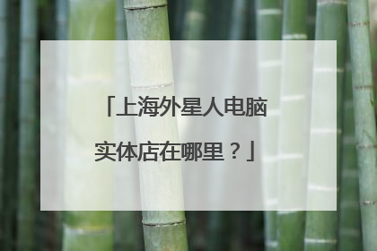上海外星人电脑实体店在哪里?